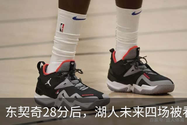 东契奇28分后，湖人未来四场被看好全胜