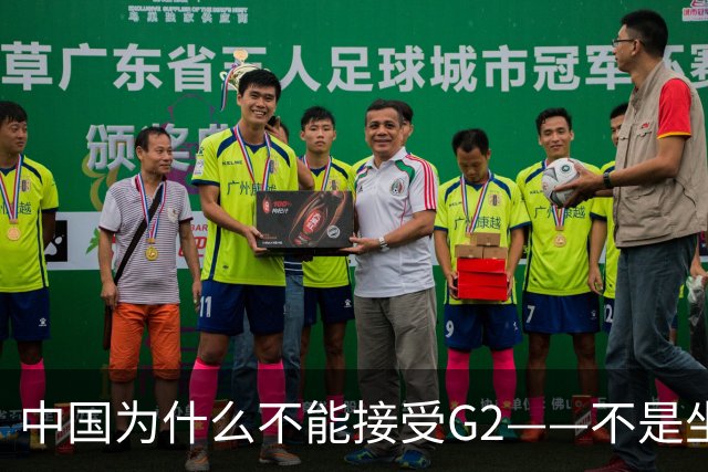 中国为什么不能接受G2——不是坐不坐那张桌子的问题，是谁有权决定桌子只放两把椅子