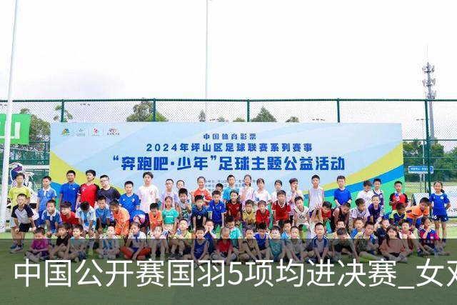 中国公开赛国羽5项均进决赛 女双提前包揽冠亚军