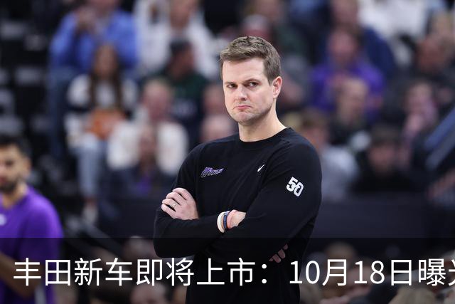 丰田新车即将上市：10月18日曝光，预计19.25万元起