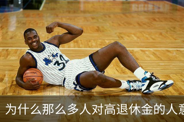 为什么那么多人对高退休金的人意见那么大？
