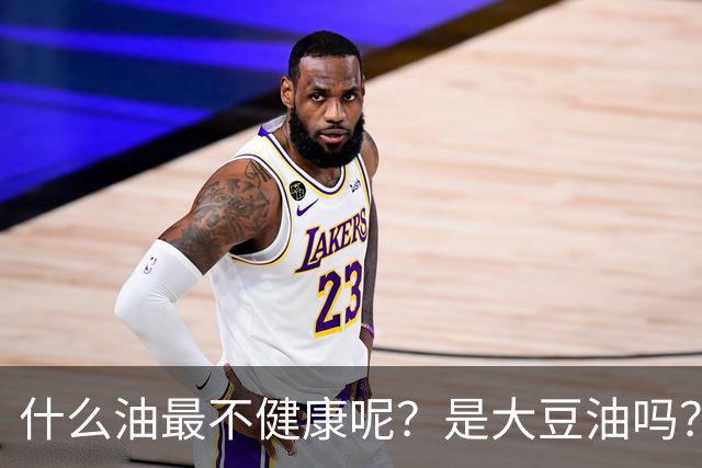 什么油最不健康呢？是大豆油吗？提醒：这4种油尽量少吃或不吃