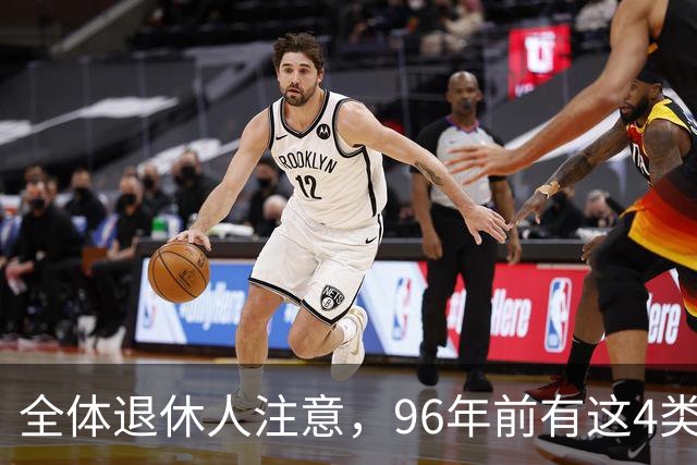 全体退休人注意，96年前有这4类工作经历，每月多一笔养老金