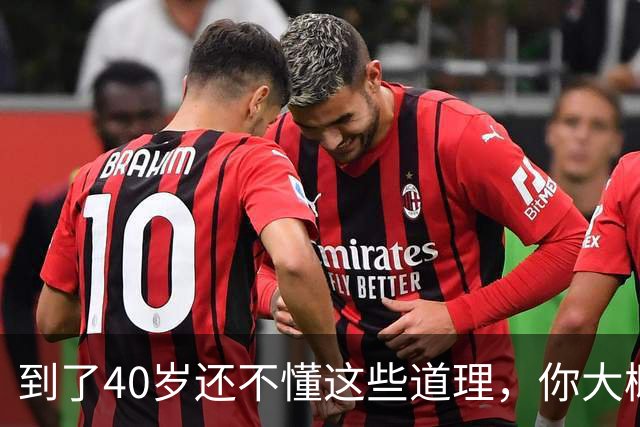 到了40岁还不懂这些道理，你大概也就这样了，别指望能翻身了