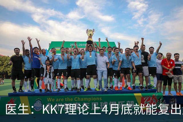 医生：KK7理论上4月底就能复出赶上赛季冲刺阶段，但那需要奇迹