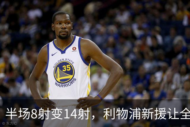半场8射变14射，利物浦新援让全队进攻翻倍