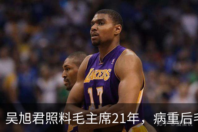 吴旭君照料毛主席21年，病重后毛主席特意交代：我死时你不要在我面前