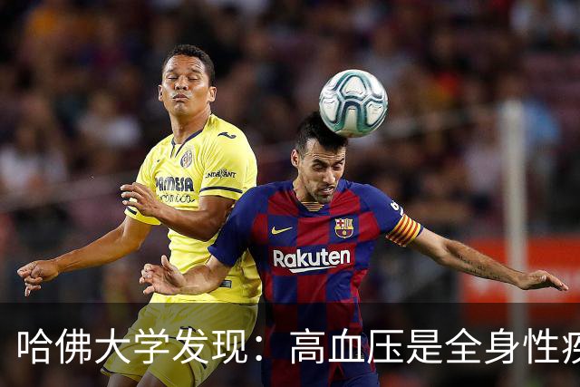 哈佛大学发现：高血压是全身性疾病，不能只降压，还要控制好这些