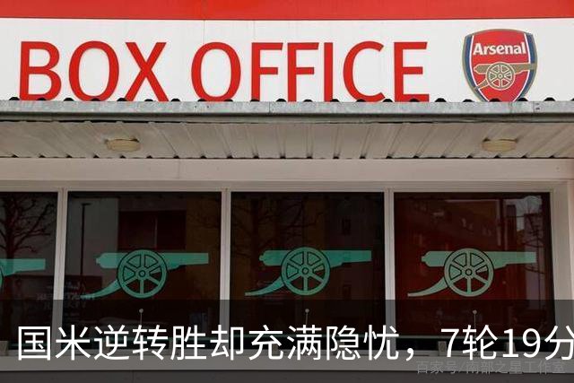 国米逆转胜却充满隐忧，7轮19分领跑成魔咒，前3次开局封神均无冠