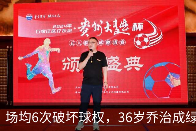 场均6次破坏球权，36岁乔治成绿军防守搅局者