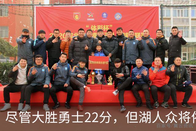 尽管大胜勇士22分，但湖人众将依然认为球队没有达到最佳水准？