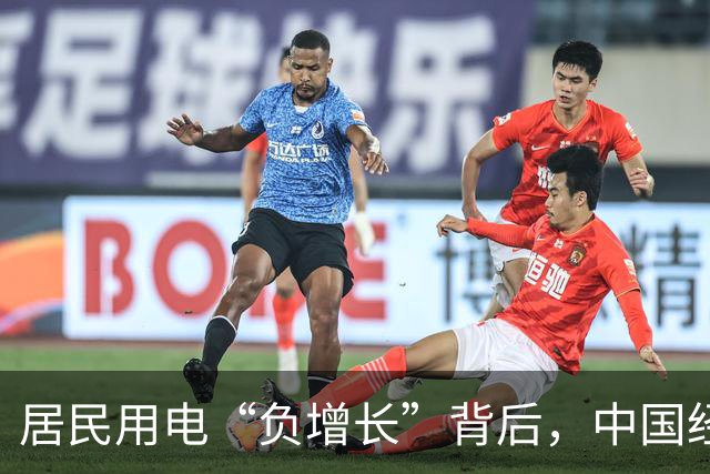 居民用电“负增长”背后，中国经济的真实信号
