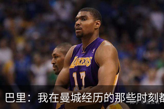 巴里：我在曼城经历的那些时刻都是真实发生过的，为球迷难过