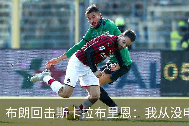 布朗回击斯卡拉布里恩：我从没申请过交易