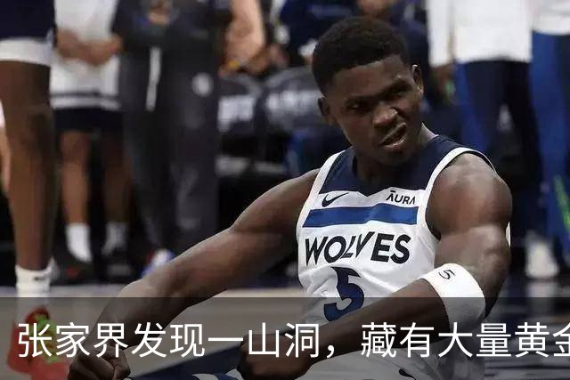 张家界发现一山洞，藏有大量黄金，专家研究发现：是李自成留下的