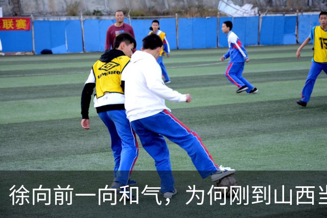 徐向前一向和气，为何刚到山西当副司令，就怒批陈赓的得力部将