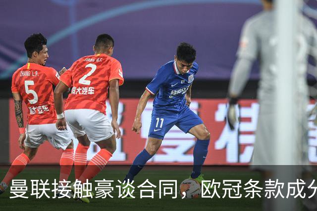 曼联接触豪谈合同，欧冠条款成分歧点