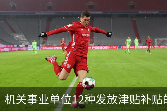 机关事业单位12种发放津贴补贴的行为，都是违规！别等查到才后悔