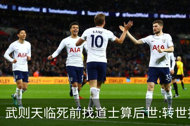 武则天临死前找道士算后世:转世投胎了三次;最后一世令她傻眼