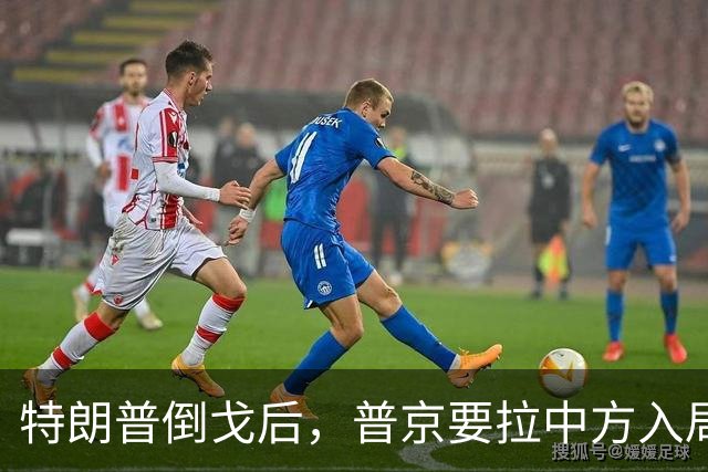 特朗普倒戈后，普京要拉中方入局？佩斯科夫很谨慎，半句不敢多说