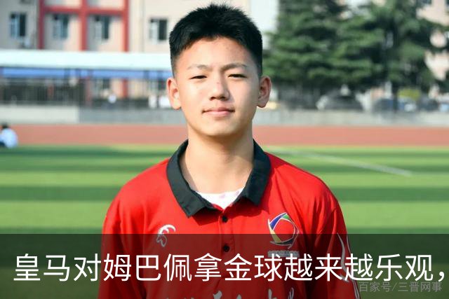 皇马对姆巴佩拿金球越来越乐观，但对手是亚马尔和凯恩