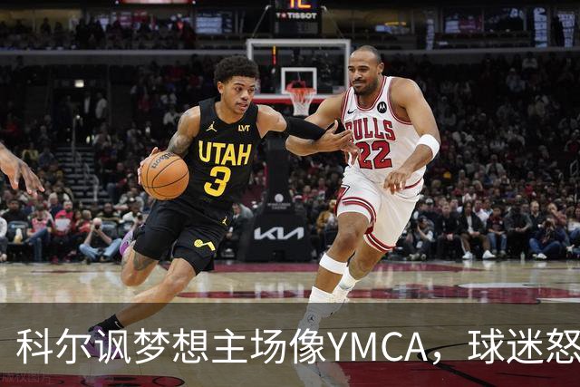 科尔讽梦想主场像YMCA，球迷怒斥：极不尊重