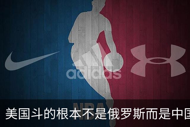 美国斗的根本不是俄罗斯而是中国，但出人意料的是，我们较量的却不是美国。眼下伊朗已不够格，俄罗斯也算不上棋手，牌桌上只剩下中美对弈