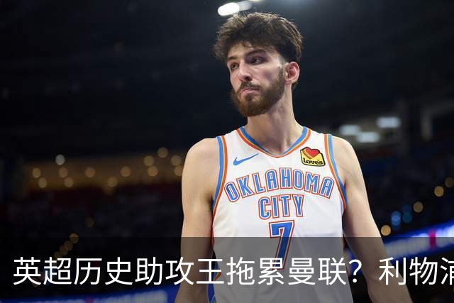英超历史助攻王拖累曼联？利物浦名宿：后防两名老将，早该清理了