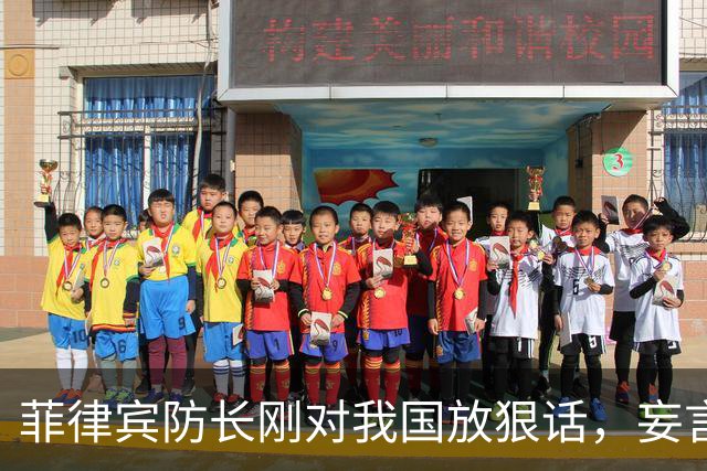 菲律宾防长刚对我国放狠话，妄言“战争”，还没捂热，就怂了？