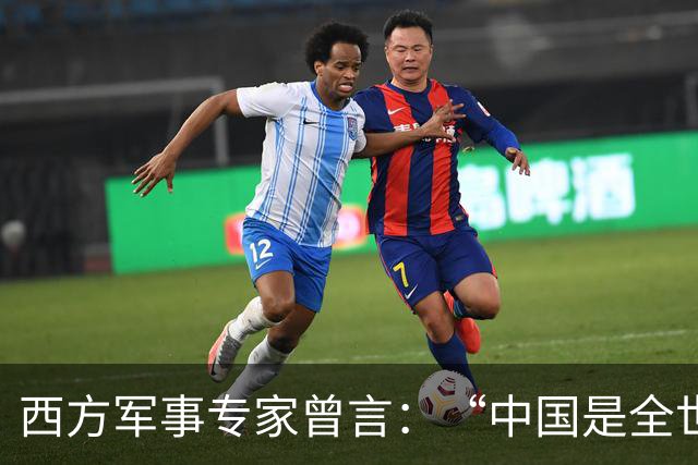 西方军事专家曾言：“中国是全世界先天超级大国，美国败局已定”