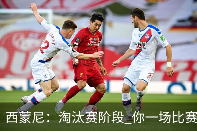 西蒙尼：淘汰赛阶段 你一场比赛都不赢也能赢欧冠