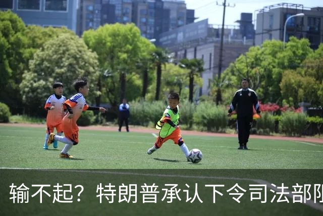 输不起？特朗普承认下令司法部阻止阿拉斯加选举结果认证
