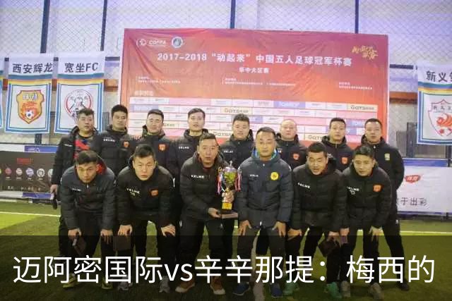 迈阿密国际vs辛辛那提：梅西的“周三之约”，撞上伊万德的最后冲刺