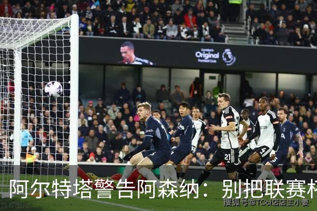 阿尔特塔警告阿森纳：别把联赛杯当成走过场