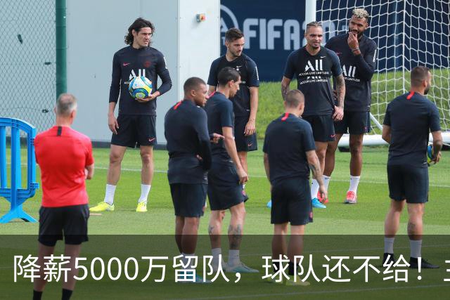 降薪5000万留队，球队还不给！主帅也不给球权，状元该离开尼克斯