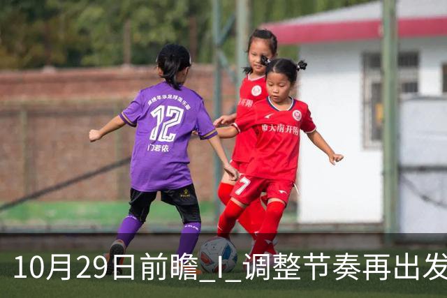10月29日前瞻 I 调整节奏再出发，华南虎主场迎战江苏