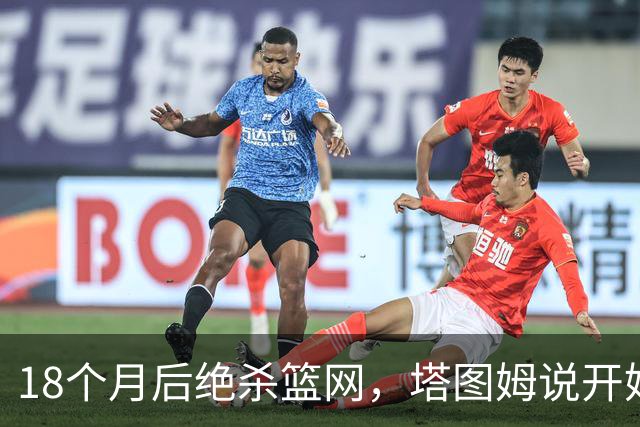 18个月后绝杀篮网，塔图姆说开始找回从前的自己