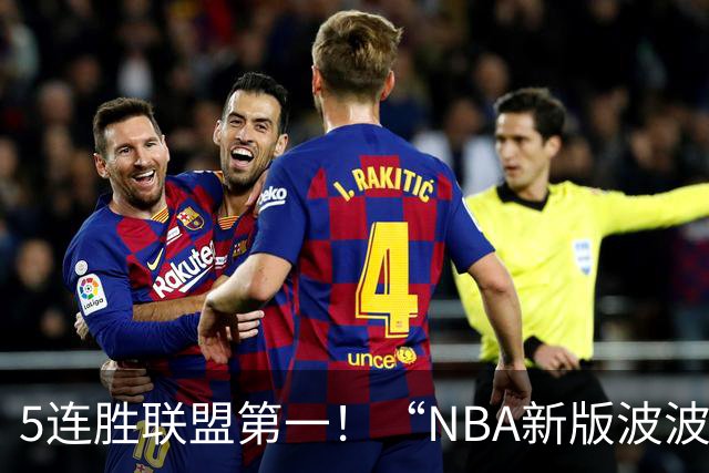 5连胜联盟第一！“NBA新版波波维奇”诞生，开拓者爵士或成最大输家