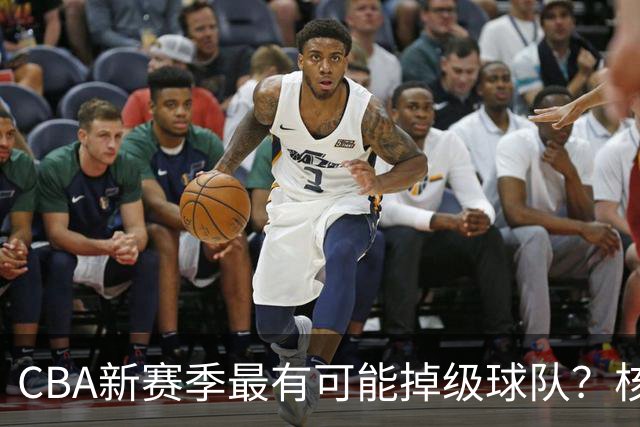 CBA新赛季最有可能掉级球队？核心小外援持续缺席吃下大亏